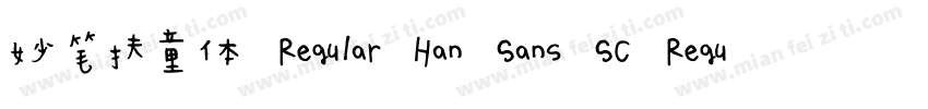 妙笔扶童体 Regular Han Sans SC Regular字体转换